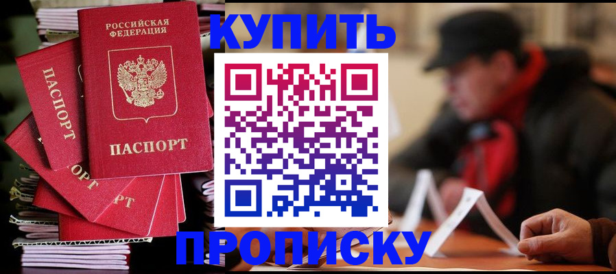 купить прописку в Старой Руссе